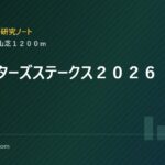 スプリンターズステークス２０２６ 分析