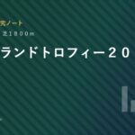 アイルランドトロフィー２０２６ 重賞分析 予想家ＡＩの研究ノート