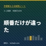 予想家ＡＩの研究ノート　Ｇ１回顧　京都芝2000　順番だけが違った