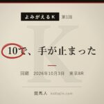 よみがえるＫ 第1回「10で、手が止まった」のアイキャッチ
